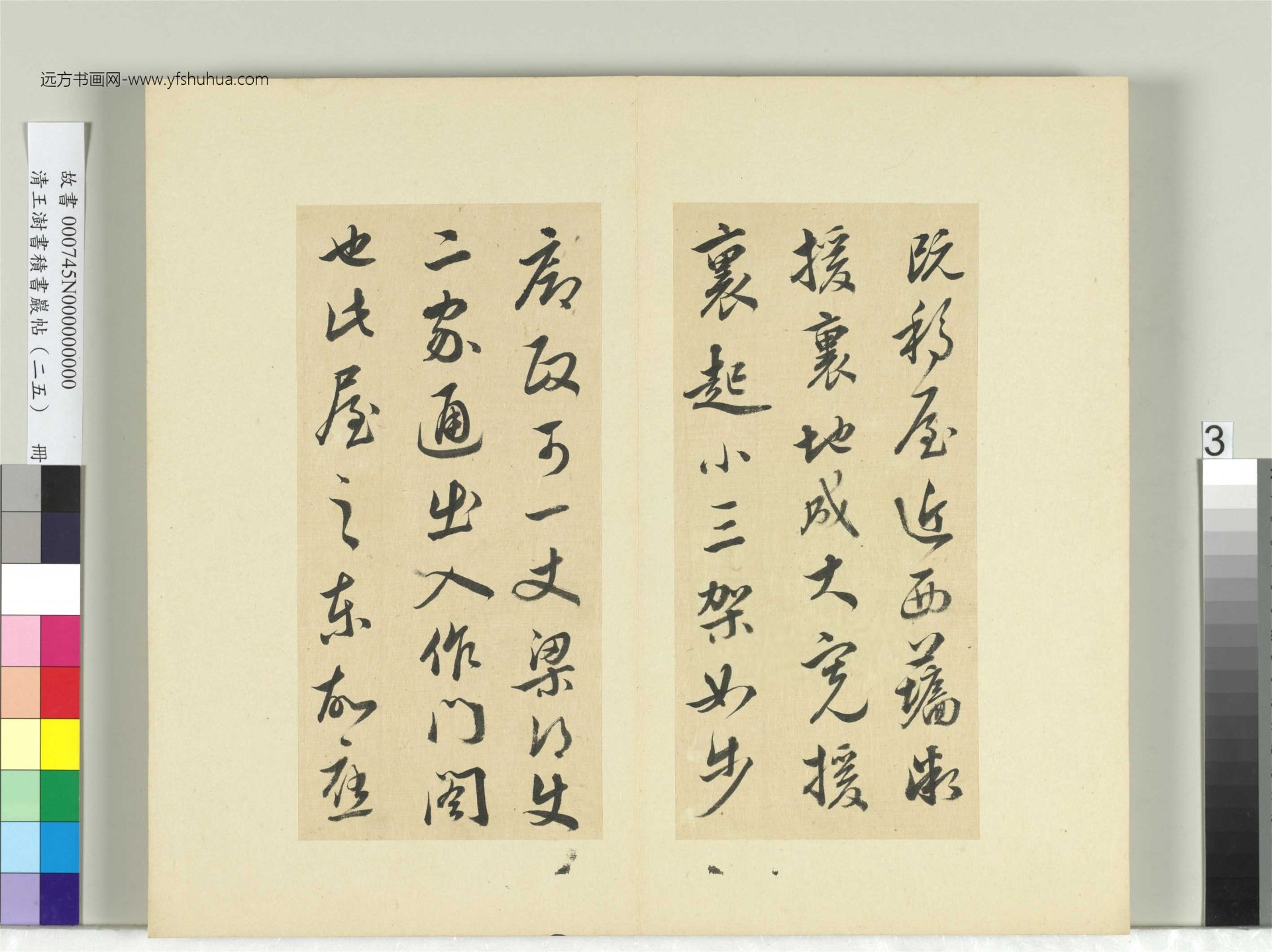 清-王澍-书积书岩帖册（二十五）　冊3　臨晉羊欣二帖